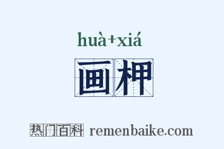 画柙是什么意思的图片